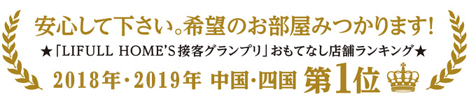 安心してください。希望のお部屋みつかります！