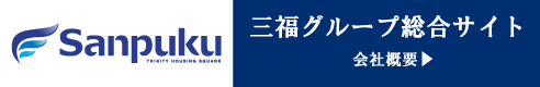 三福グループの総合サイト