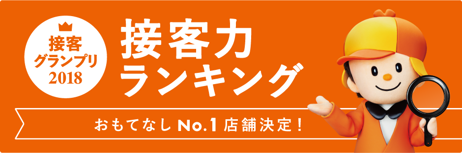 不動産ポータルサイト LIFULL HOME‘S【2018年接客グランプリ おもてなしランキング】中国・四国地区　第１位を受賞しました