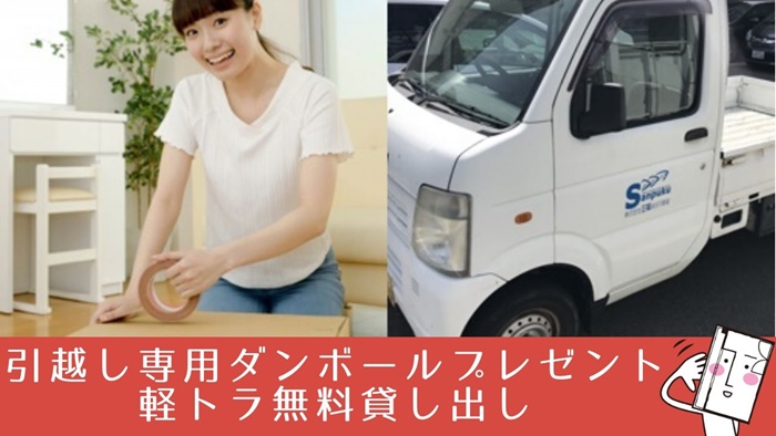 三福の賃貸契約でダンボールプレゼント＆軽トラ貸出無料｜お知らせ｜三 