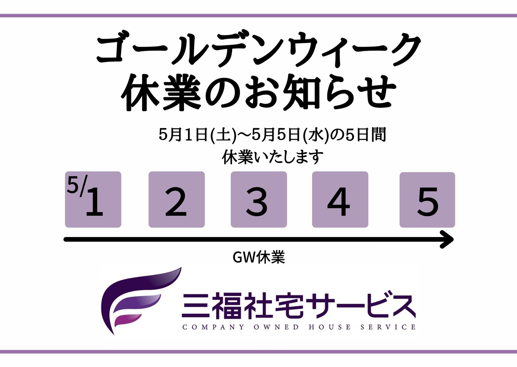 2021年ゴールデンウィーク休業のお知らせ【三福社宅サービス】