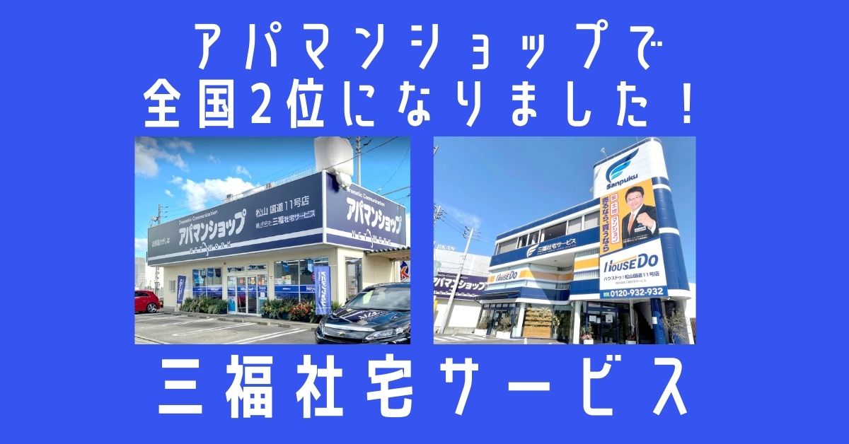 三福社宅サービスはアパマンショップで全国2位に入賞しました！【2021年7月】