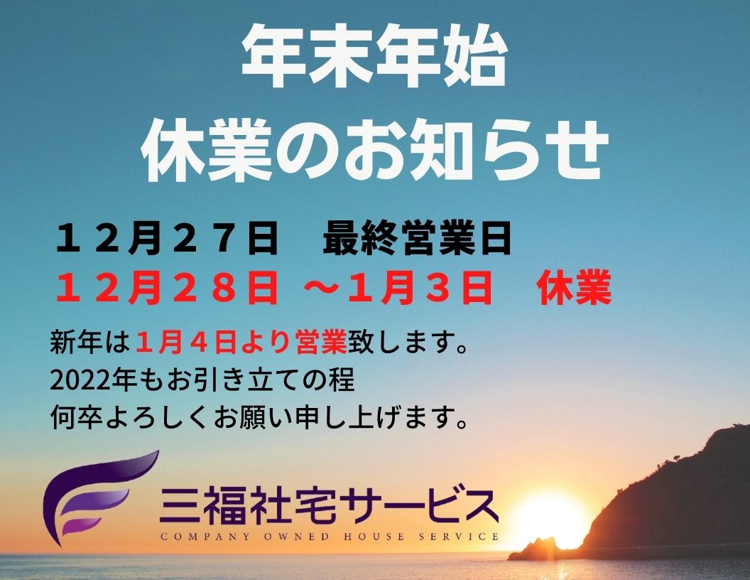 2021年-2022年・年末年始休業のお知らせ【三福社宅サービス】