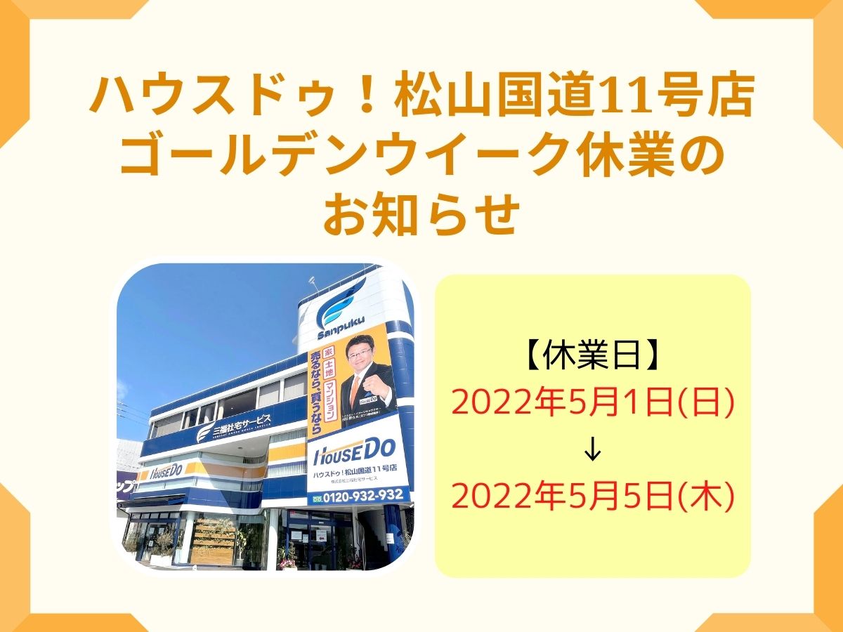 2022年ゴールデンウイーク休業のお知らせ【ハウスドゥ！松山国道11号店】