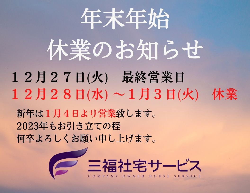 三福社宅サービス年末年始休業のお知らせ【2022年～2023年】
