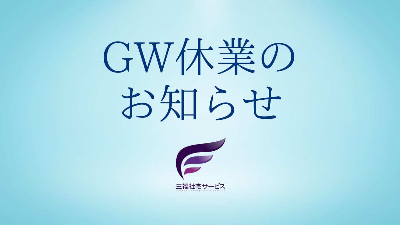 ゴールデンウイーク休業のお知らせ【三福社宅サービス】