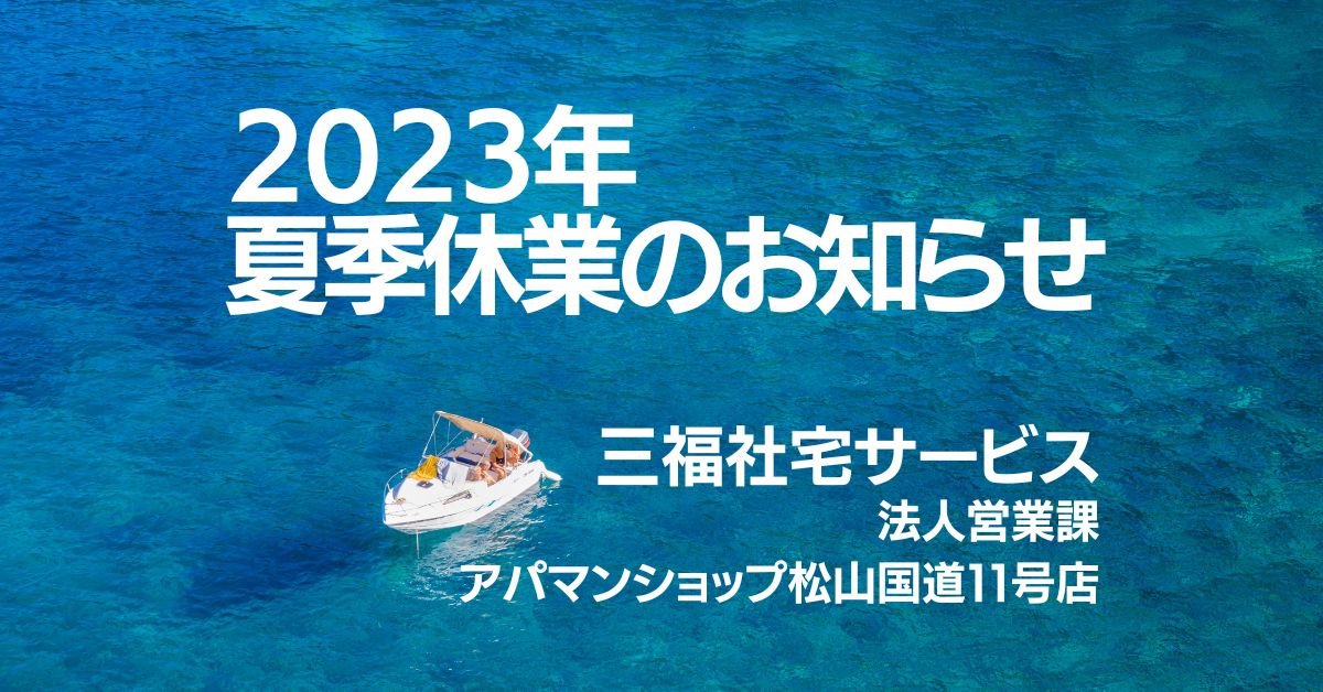 【2023年夏季休業のお知らせ】三福社宅サービス法人営業課・アパマンショップ松山国道11号店