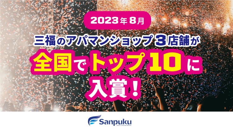 アパマンショップ松山国道11号店など三福のアパマンショップ3店舗が全国トップ10に入賞！【2023年8月】