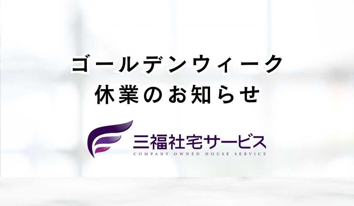 2024年ゴールデンウィーク休業のお知らせ