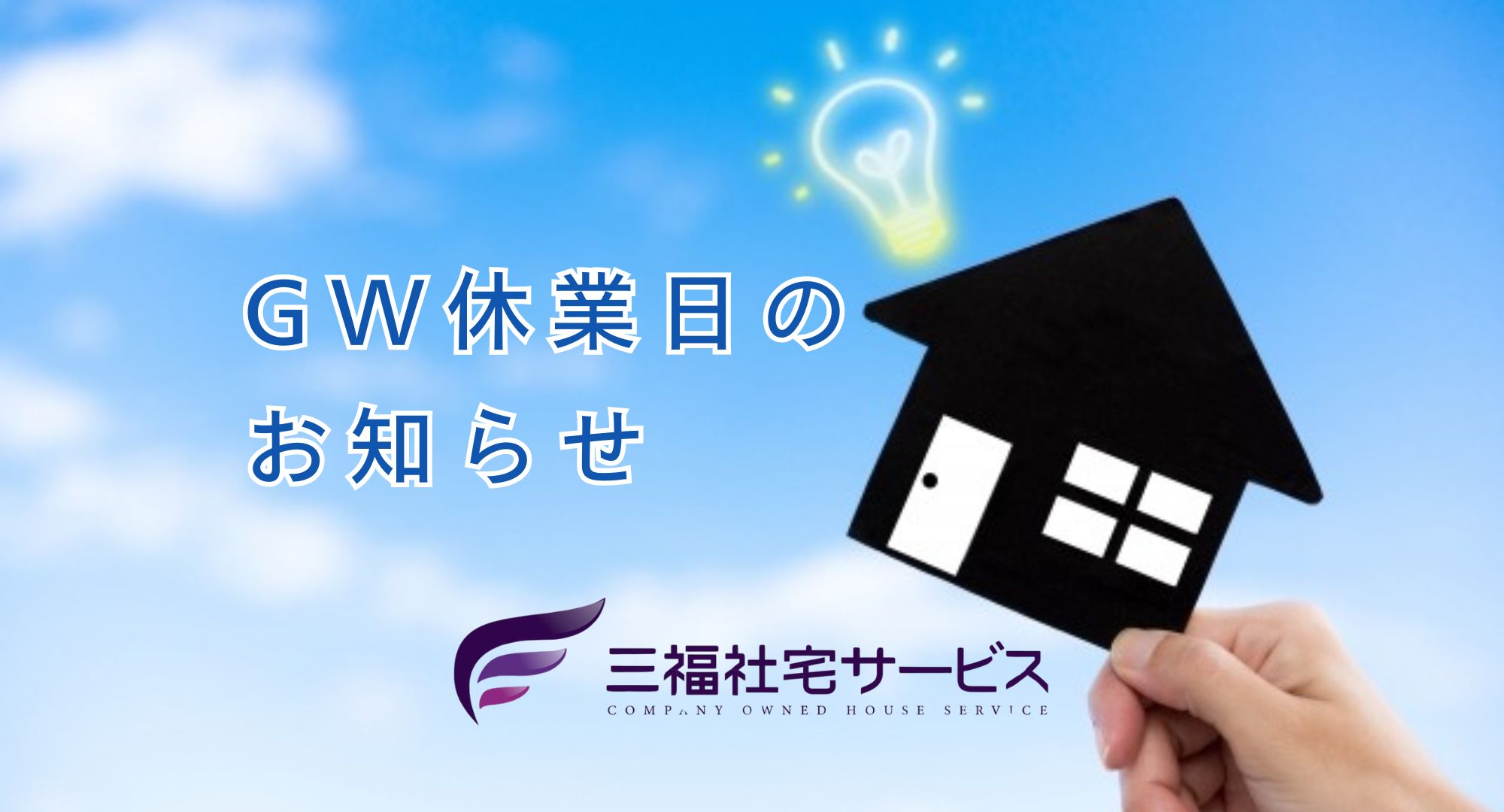 2025年ゴールデンウィーク休業のお知らせ