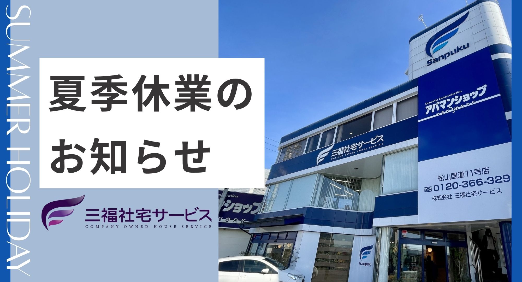 夏季休業のお知らせ（2025年8月）三福社宅サービス