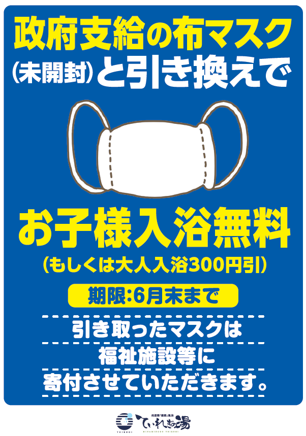 「ていれぎの湯」にて政府支給マスクの引き取りを実施中