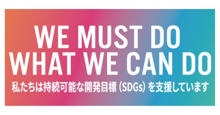 三福社宅サービスは持続可能な開発目標（SDGs）を支援します