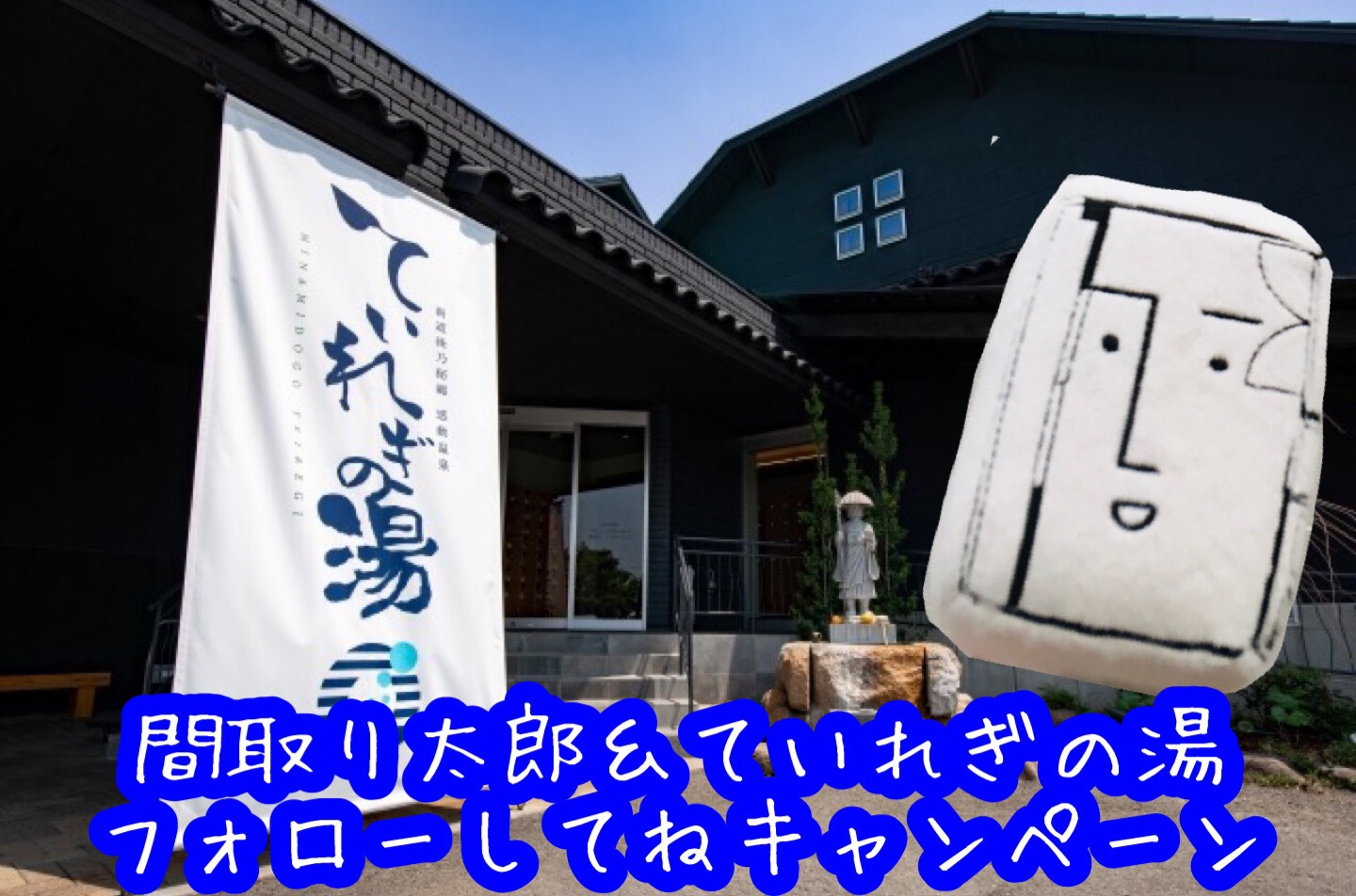 【間取り太郎&ていれぎの湯】Twitterコラボキャンペーン開催中