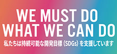 私たちは持続可能な開発目標（SDGs）を支援しています