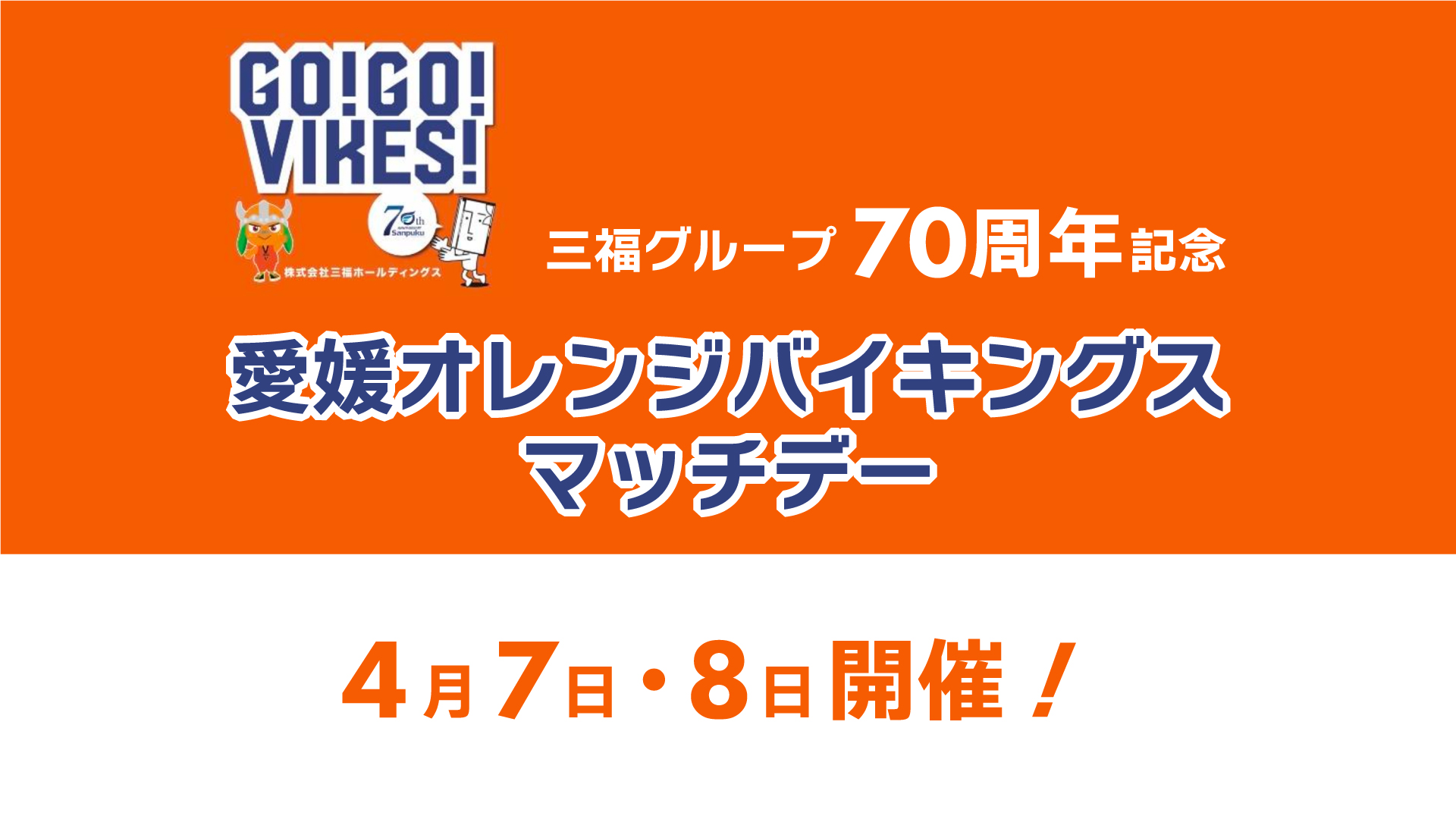 愛媛オレンジバイキングス・4月7日と8日にマッチデー開催！三福グループ70周年記念事業