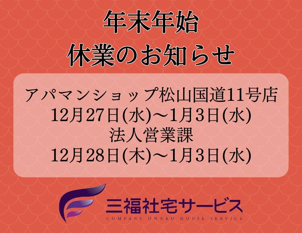 三福社宅サービス年末年始休業のお知らせ【2023年～2024年】