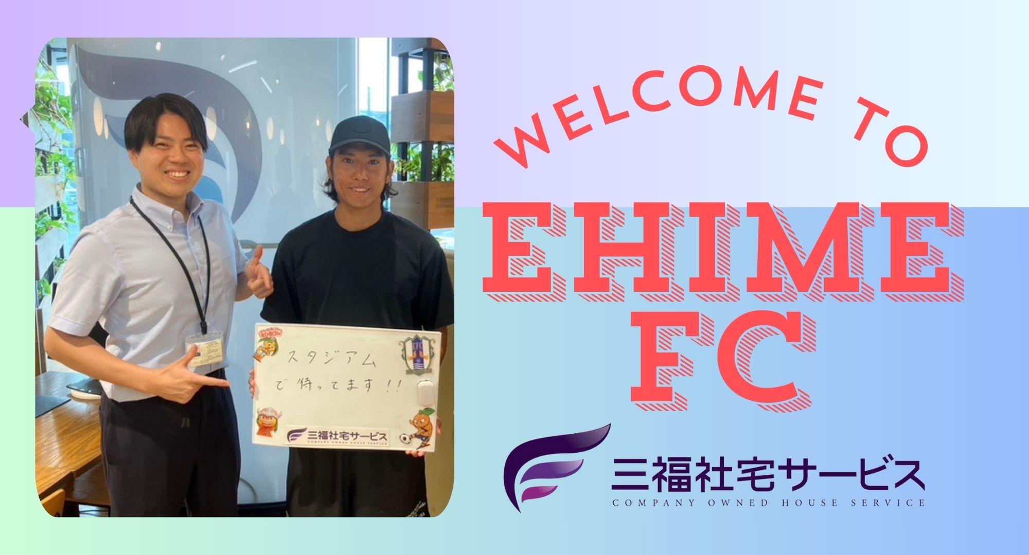 2025年愛媛FC新加入選手の住まい探しをサポート開始｜三福社宅サービス
