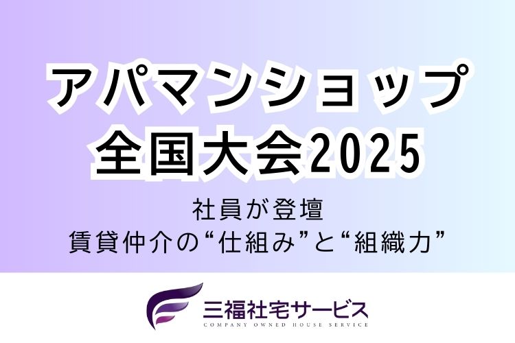 三福社宅サービス社員が「アパマンショップ全国大会2025」に登壇