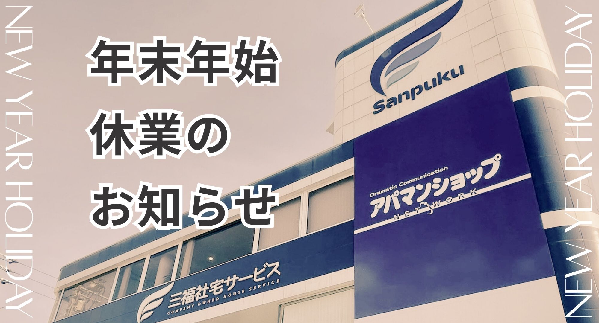 年末年始休業のお知らせ｜2025年-2026年【三福社宅サービス】