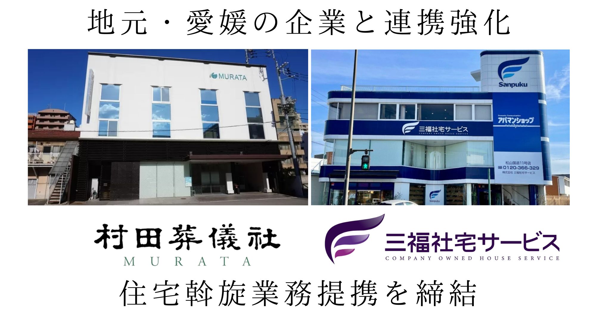 株式会社村田葬儀社様と住宅斡旋業務提携契約を締結｜三福社宅サービス