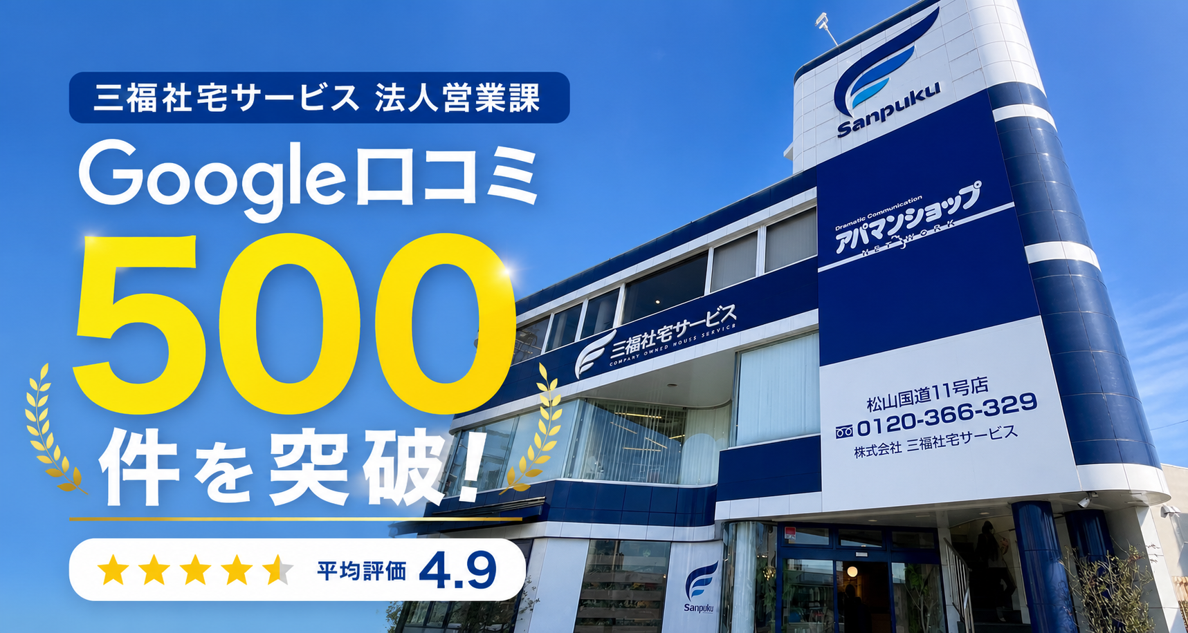 三福社宅サービス法人営業課のGoogle口コミが500件を突破しました！