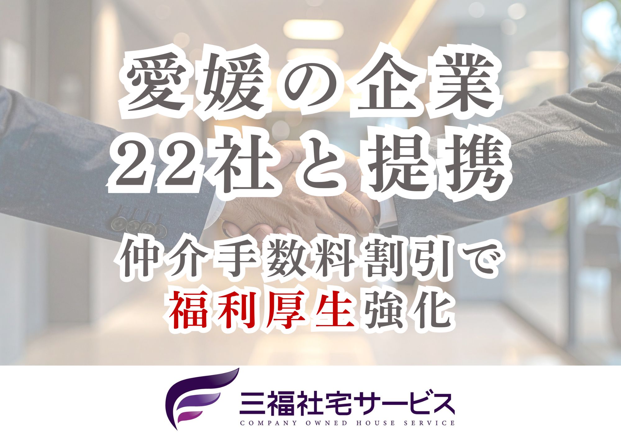 愛媛県の地元企業22社と業務提携｜社宅制度で福利厚生を強化